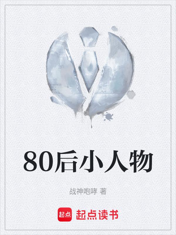 80后人物素材