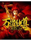 万道独尊女主角