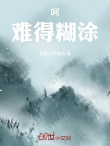 难得糊涂上一句