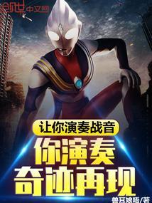 你演奏奇迹再现什么歌