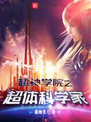 祸国妖姬穿成自卑女学渣全文阅读作文