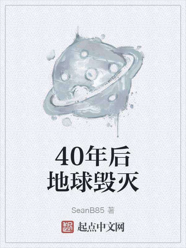 40年后地球会爆炸吗