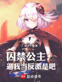 囚禁公主的城堡