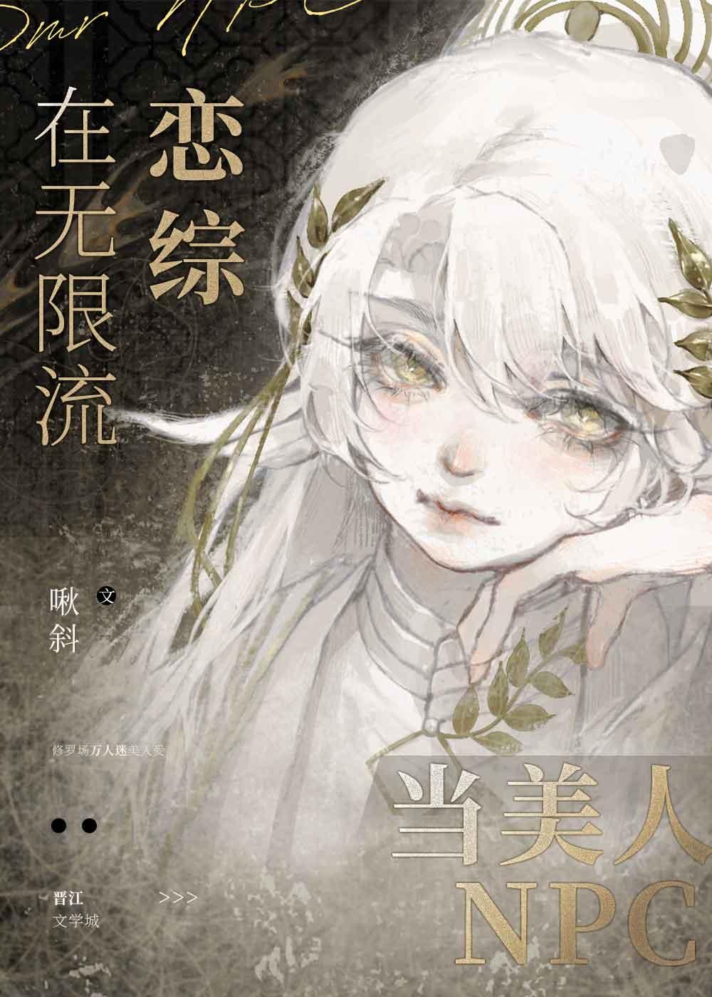 在无限流恋综当美人npc完整版