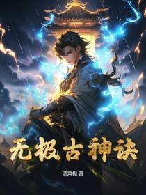 无极神咒