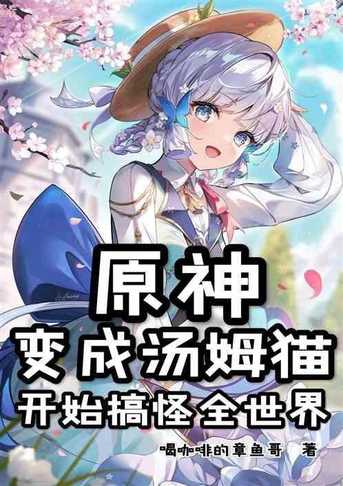 汤姆变成暖气猫