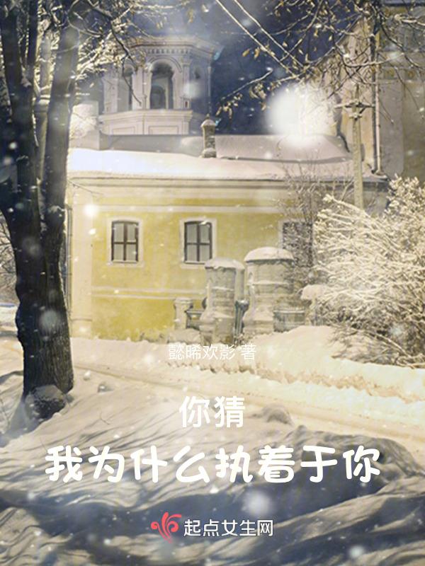 你猜我为什么执着于你图片
