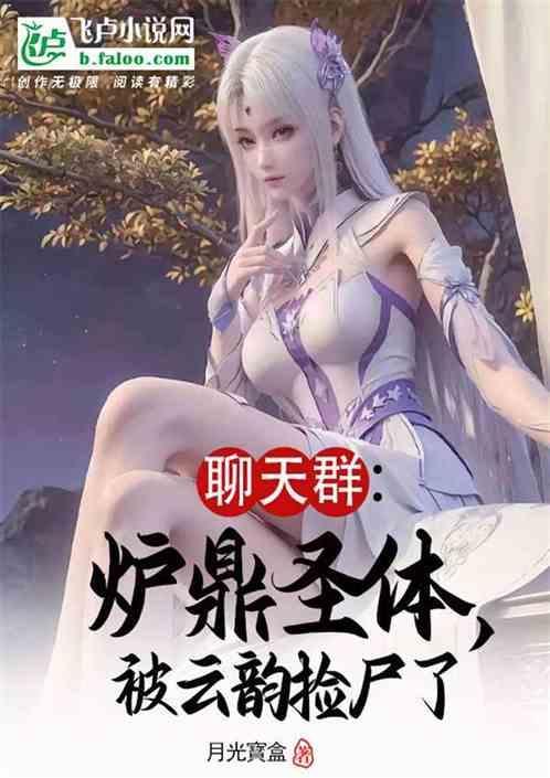 炉鼎体质介绍