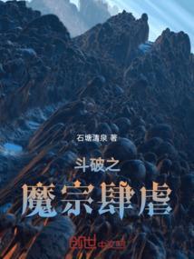斗破苍穹之魔祖