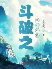斗破之九灵元圣