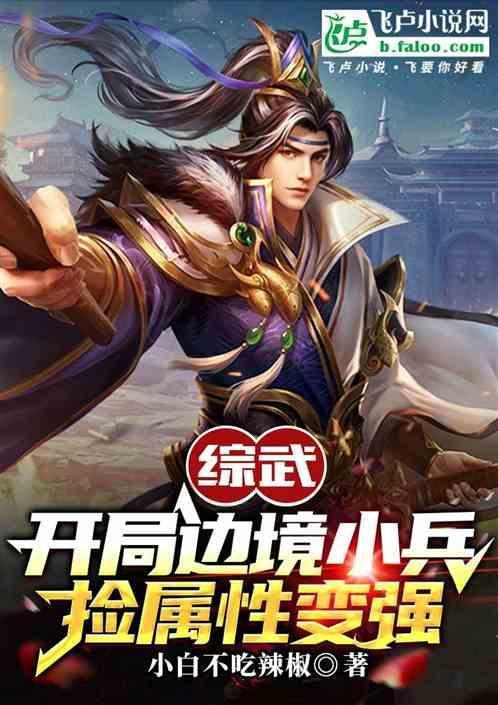 综武开局边境小兵捡属性变强