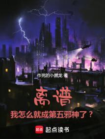 离谱!我怎么就成第五邪神了