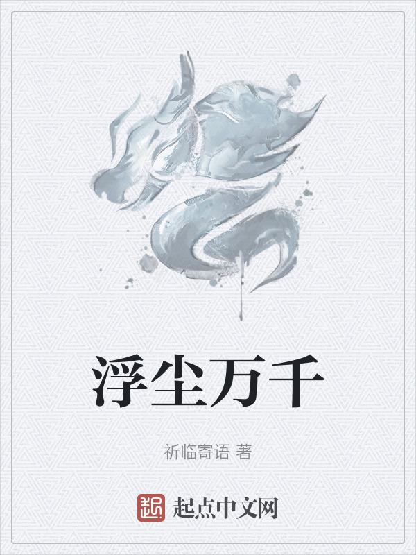 浮尘万千什么意思