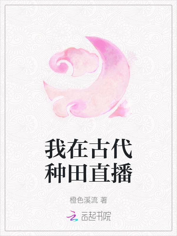 我在古代种田称霸
