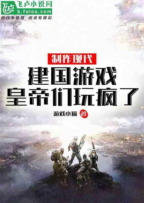 建国的游戏