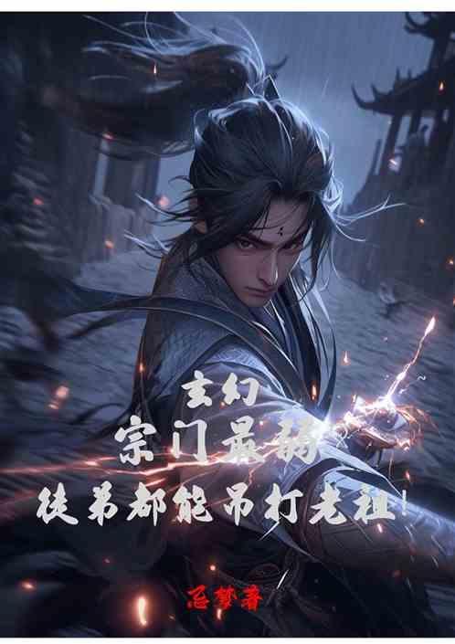 玄幻宗门最弱?徒弟都能打老祖的