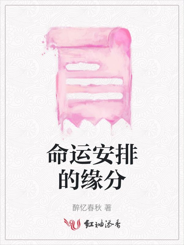 命运的安排