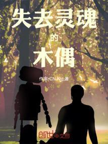 失去灵魂的躯壳