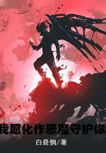 我愿化作星星守护你歌词