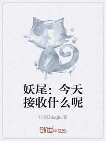妖尾时间表