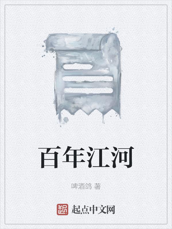 百年江山