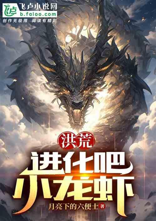 洪荒进化系统