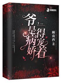 爷是病娇