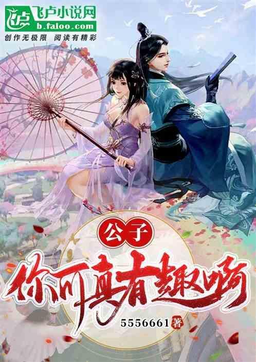公子你有种完整
