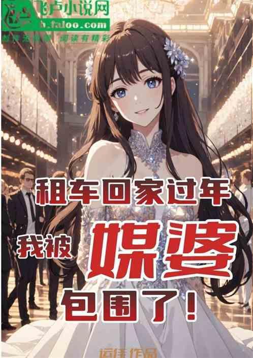 租个车回家过年要多少钱