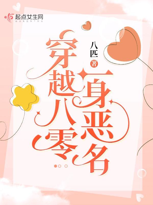 穿越八零一身恶名笔趣阁