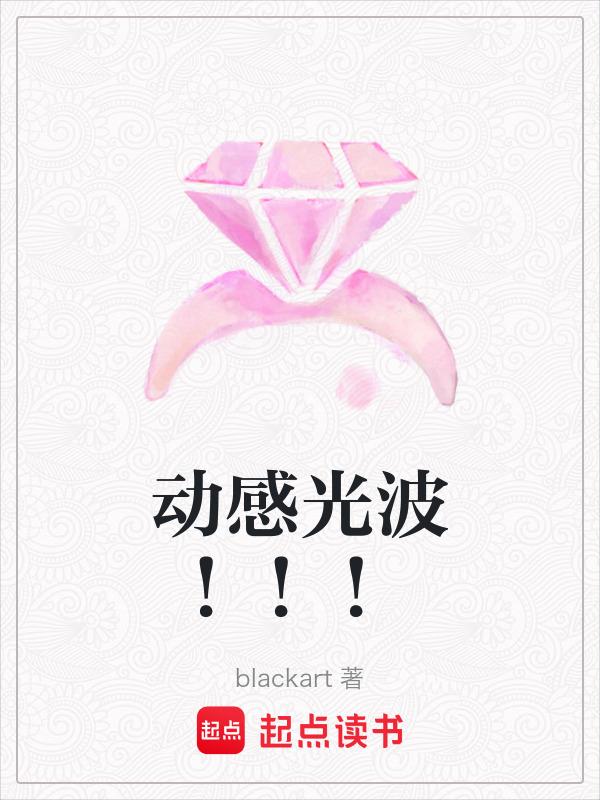 米娜动感光波