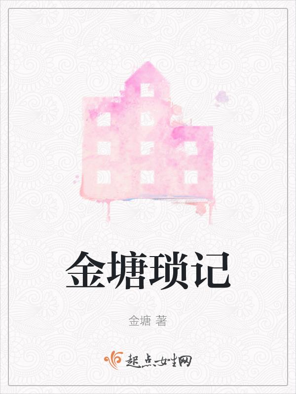 金锁记具体内容