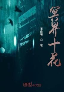 四大冥界之花的主人