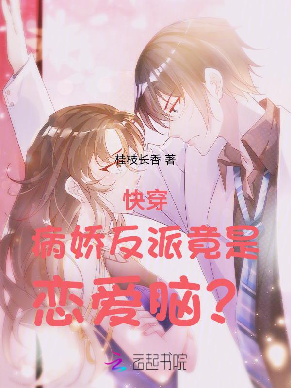 快穿病娇反派偏爱我免费阅读