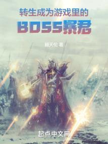 转生成最终boss