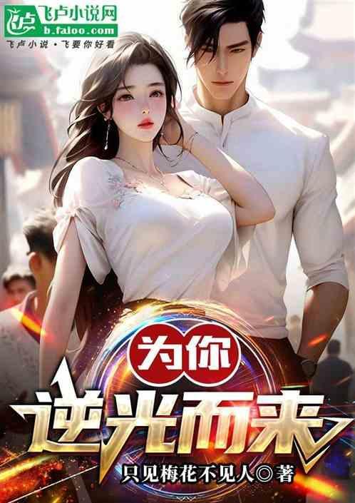 为你逆光而来许希兮安悦什么关系