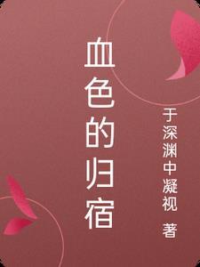 血色的颜色