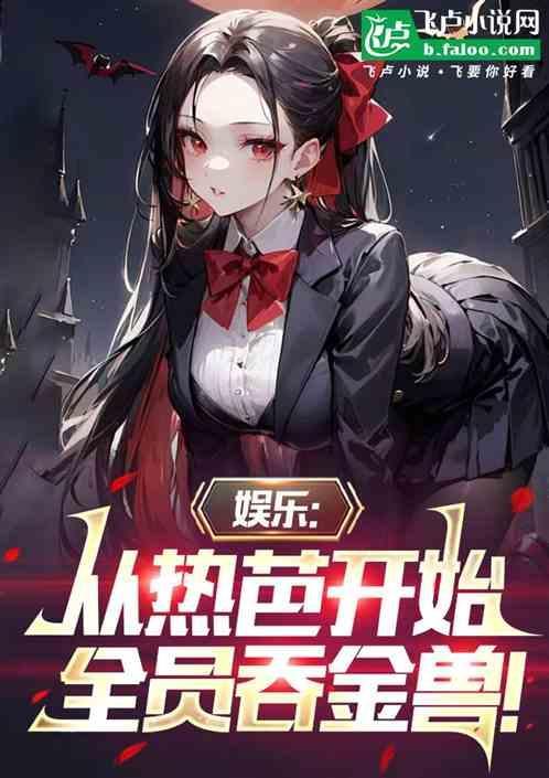 明星魅足第三十一期