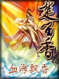血海飘香什么意思