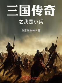 三国之小兵传奇主角武力