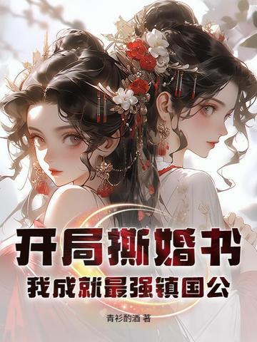 我成就最强镇国公! 青衫酌酒