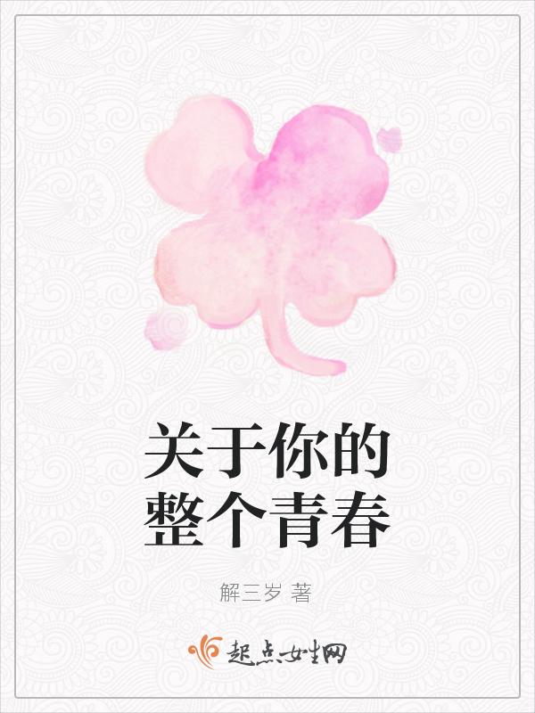 关于你的整个青春是什么歌
