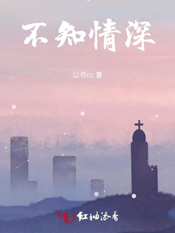不知情深不问缘免费