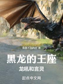 黑龙的王座龙吼和言灵122章