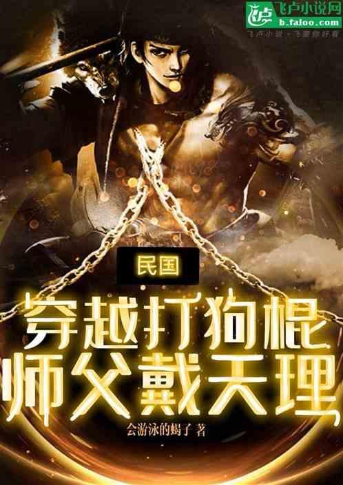 有没有穿越打狗棍的
