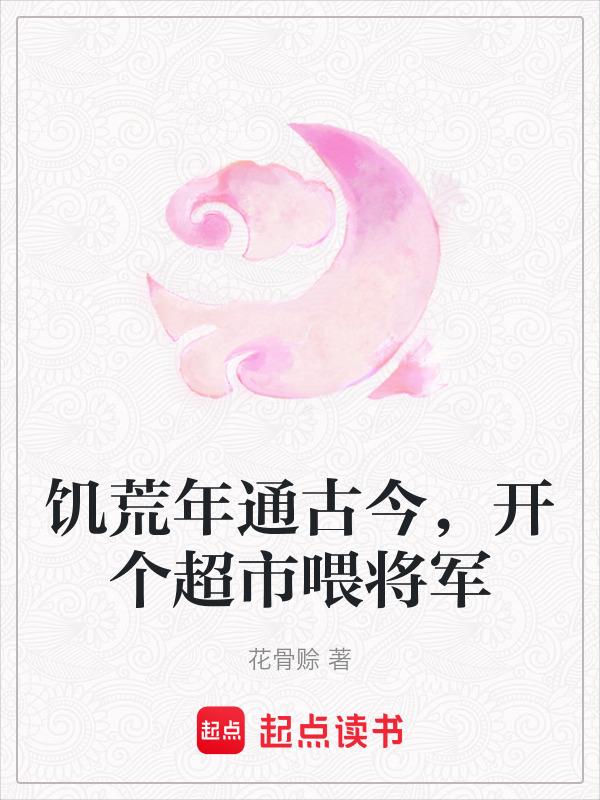 饥荒怎么要