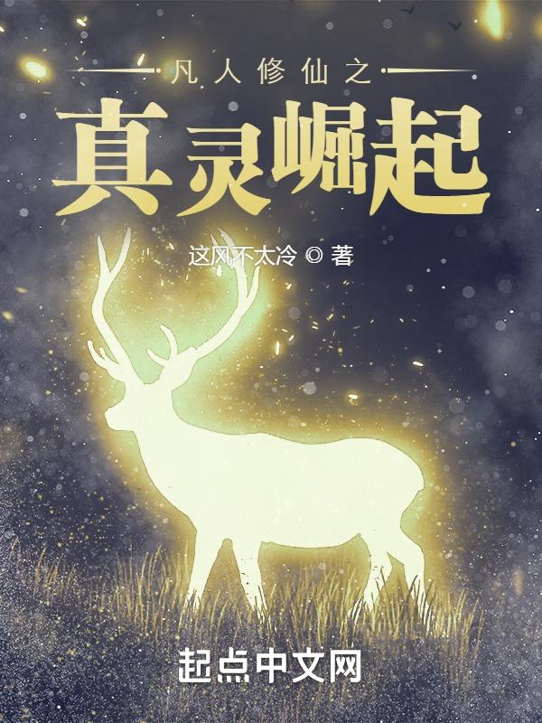 凡人修仙传真仙降临
