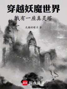 穿越到妖魔世界的