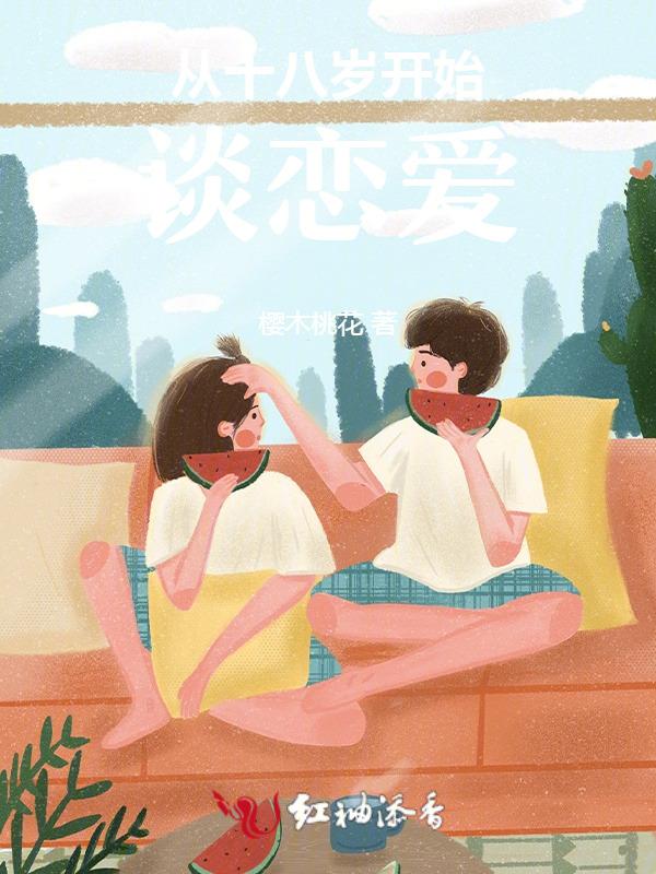 18岁之后谈恋爱叫什么