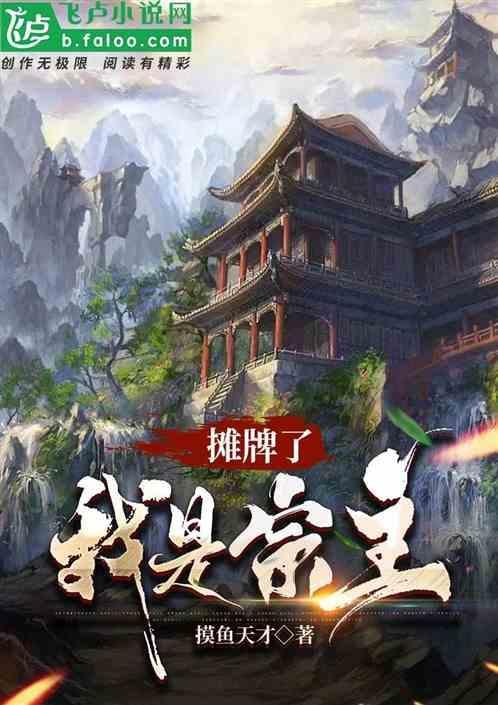 摊牌了我是老祖